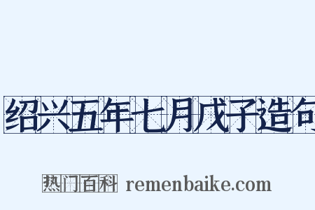 绍兴五年七月戊子造句是什么意思的图片